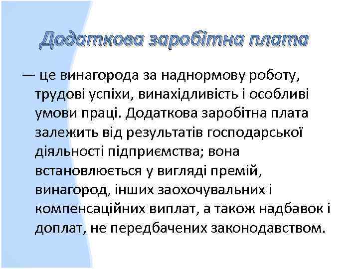 Додаткова заробітна плата — це винагорода за наднормову роботу, трудові успіхи, винахідливість і особливі