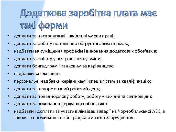 Додаткова заробітна плата має такі форми • доплати за несприятливі і шкідливі умови праці;