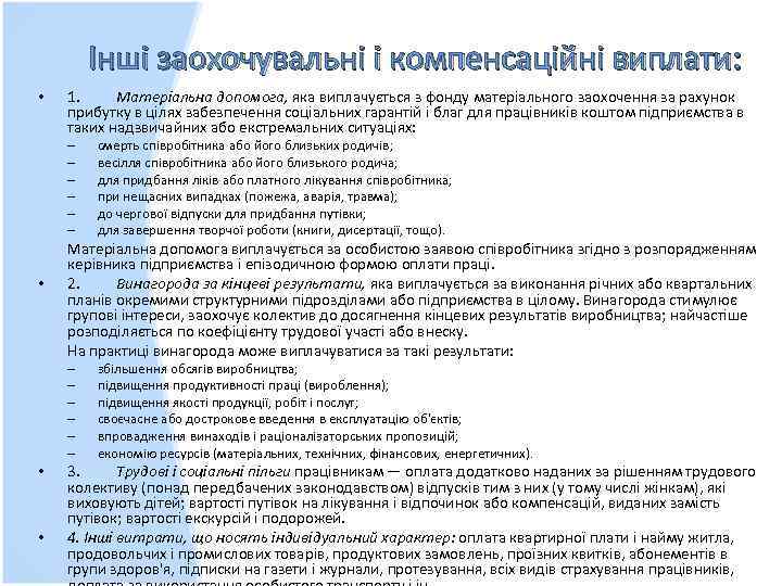 Інші заохочувальні і компенсаційні виплати: • 1. Матеріальна допомога, яка виплачується з фонду матеріального