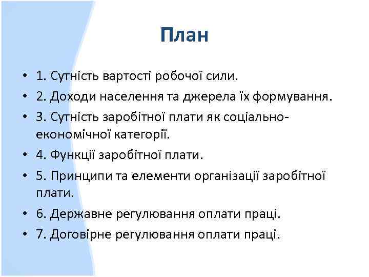 План • 1. Сутність вартості робочої сили. • 2. Доходи населення та джерела їх