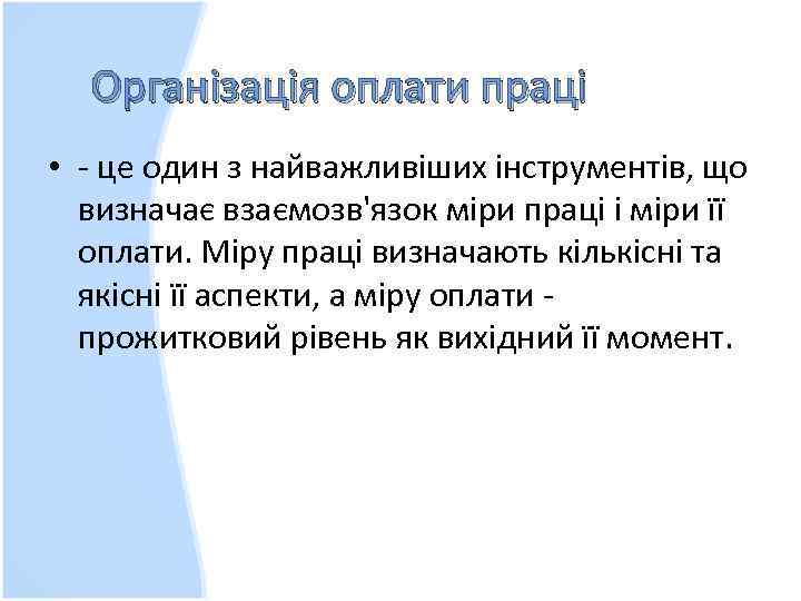 Організація оплати праці • - це один з найважливіших інструментів, що визначає взаємозв'язок міри