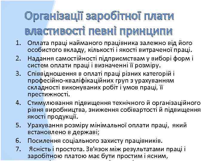 Організації заробітної плати властивості певні принципи 1. Оплата праці найманого працівника залежно від його