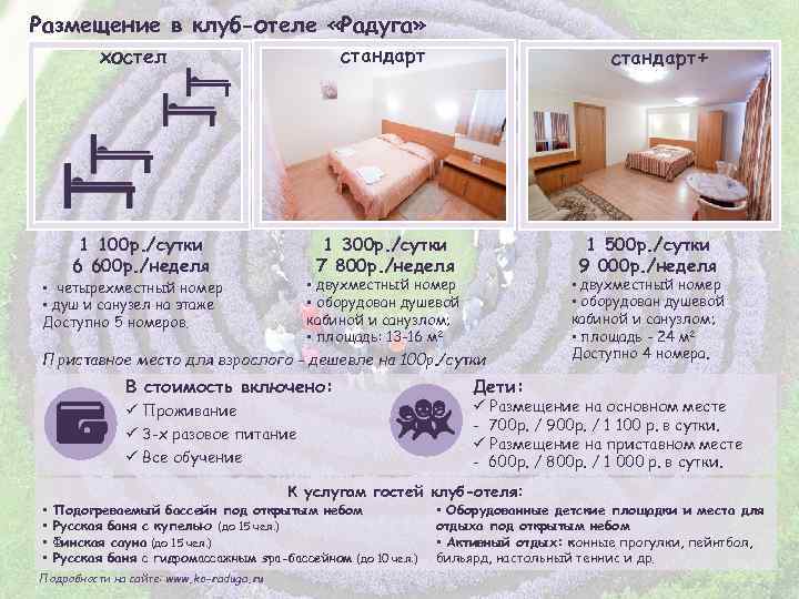 Размещение в клуб-отеле «Радуга» стандарт+ стандарт хостел 1 100 р. /сутки 6 600 р.