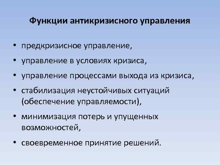 Функции антикризисного управления • предкризисное управление, • управление в условиях кризиса, • управление процессами