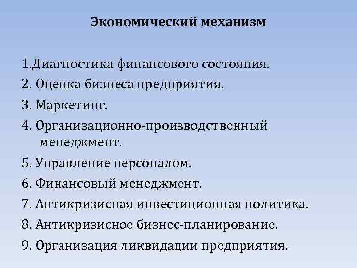 Экономический механизм 1. Диагностика финансового состояния. 2. Оценка бизнеса предприятия. 3. Маркетинг. 4. Организационно-производственный