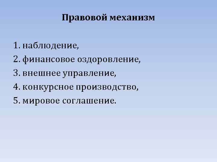 Правовой механизм 1. наблюдение, 2. финансовое оздоровление, 3. внешнее управление, 4. конкурсное производство, 5.