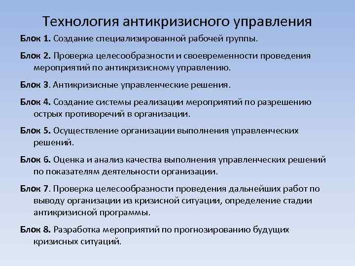 Управление кризисными ситуациями. Технологии антикризисного управления. Решение кризисных ситуаций. Решение кризисных ситуаций в организации. Этапы технологии антикризисного управления.