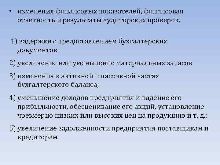  • изменения финансовых показателей, финансовая отчетность и результаты аудиторских проверок. 1) задержки с