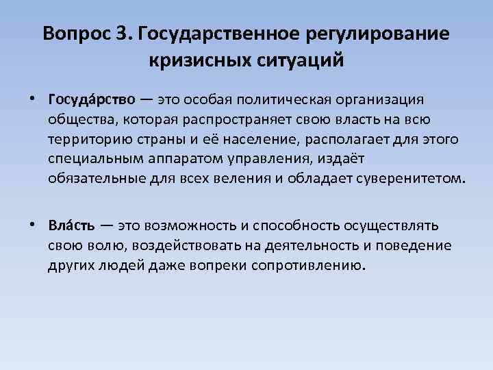 Вопрос 3. Государственное регулирование кризисных ситуаций • Госуда рство — это особая политическая организация