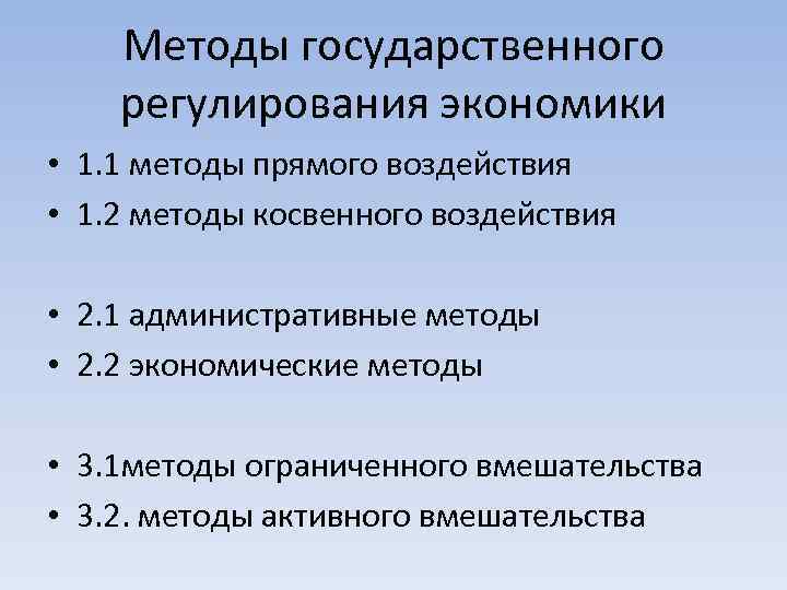 Методы государственного регулирования экономики • 1. 1 методы прямого воздействия • 1. 2 методы