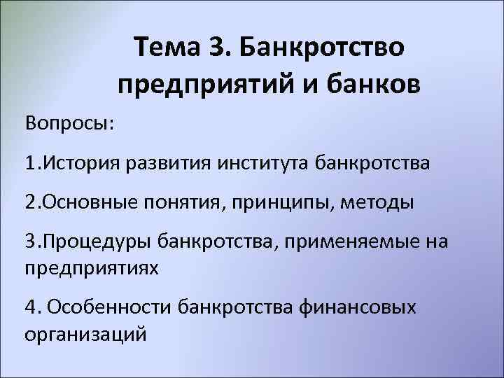 Тема 3. Банкротство предприятий и банков Вопросы: 1. История развития института банкротства 2. Основные