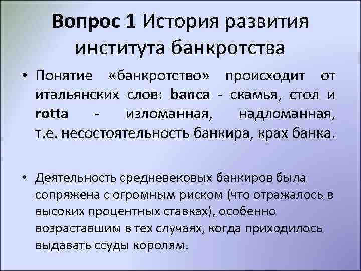 Вопрос 1 История развития института банкротства • Понятие «банкротство» происходит от итальянских слов: banca