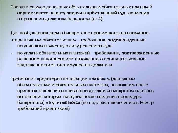 Обязательные обязательства. Состав и размер денежных обязательств и обязательных платежей. Сумма финансовых обязательств. В размер обязательных платежей и финансовых требований включаются:. Денежные обязательства в банкротстве.