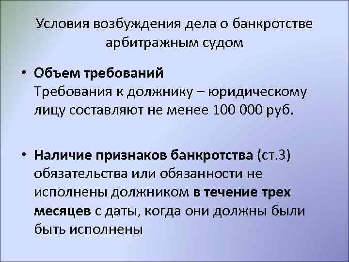 Условия возбуждения дела о банкротстве арбитражным судом • Объем требований Требования к должнику –