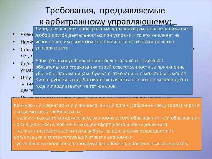 Арбитражные требования. Требования предъявляемые к арбитражному управляющему. Арбитражный управляющий требования. Требования, предъявляемые к арбитражным управляющим. Какие требования предъявляются арбитражным управляющим?.