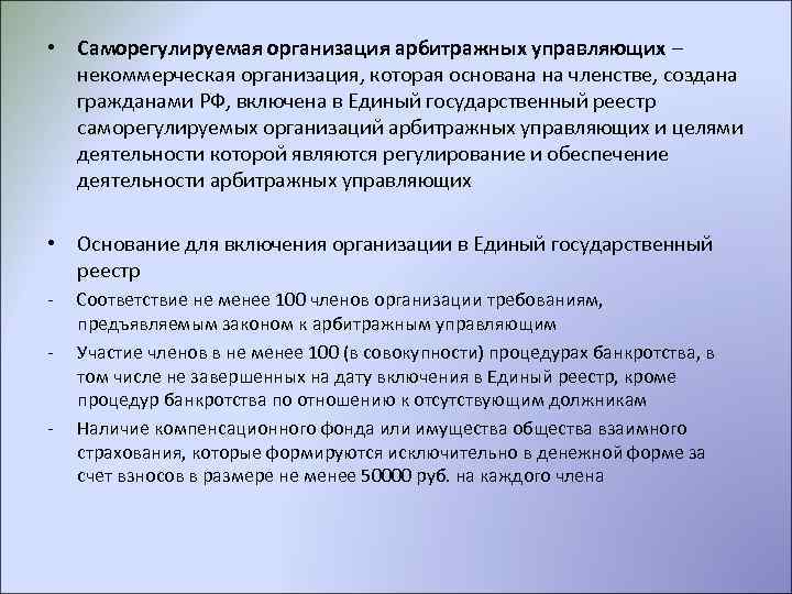  • Саморегулируемая организация арбитражных управляющих – некоммерческая организация, которая основана на членстве, создана