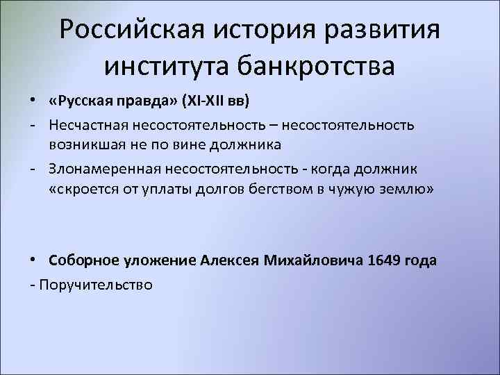 Российская история развития института банкротства • «Русская правда» (XI-XII вв) - Несчастная несостоятельность –