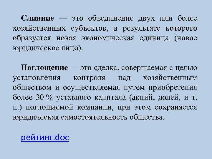 Слияние — это объединение двух или более хозяйственных субъектов, в результате которого образуется новая