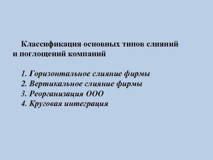 Классификация основных типов слияний и поглощений компаний 1. Горизонтальное слияние фирмы 2. Вертикальное слияние