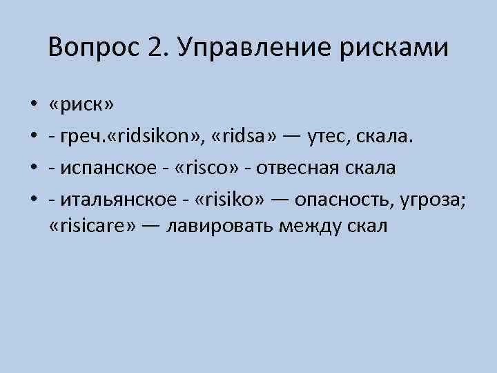 Вопрос 2. Управление рисками • • «риск» - греч. «ridsikon» , «ridsa» — утес,