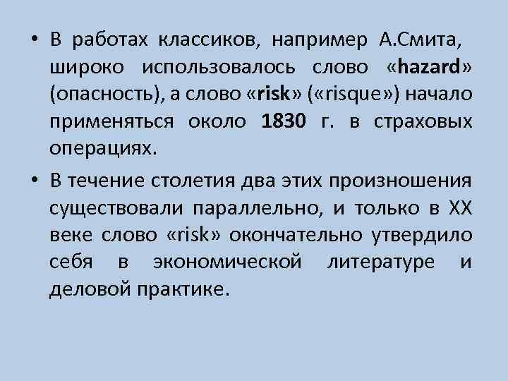  • В работах классиков, например А. Смита, широко использовалось слово «hazard» (опасность), а