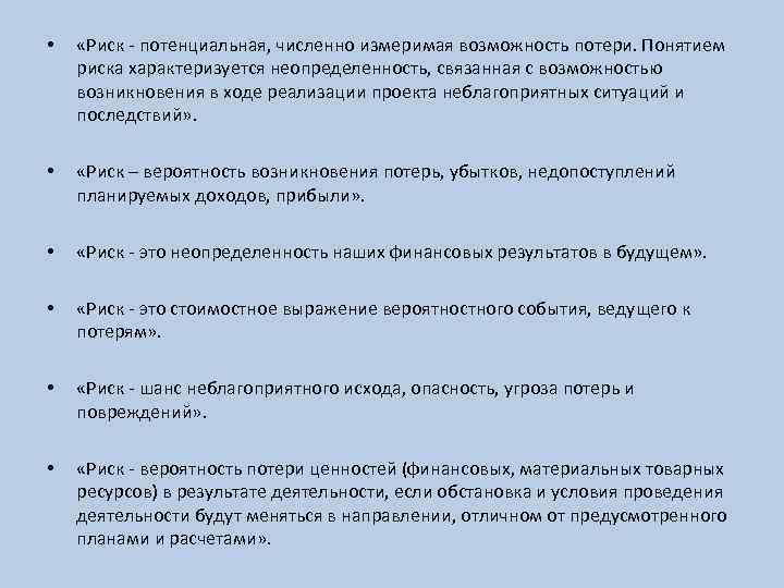 Возможность возникновения неблагоприятных ситуаций в ходе реализации планов предприятия