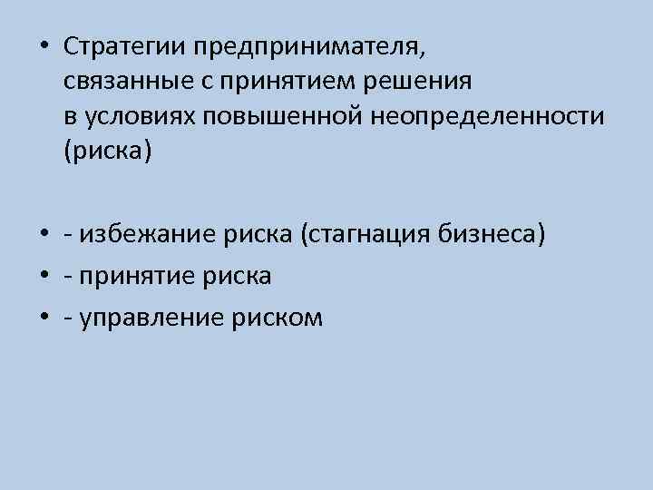  • Стратегии предпринимателя, связанные с принятием решения в условиях повышенной неопределенности (риска) •