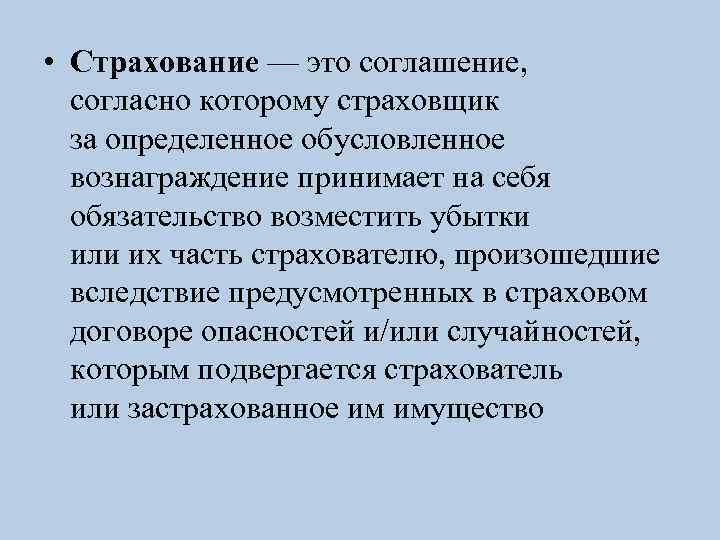  • Страхование — это соглашение, согласно которому страховщик за определенное обусловленное вознаграждение принимает