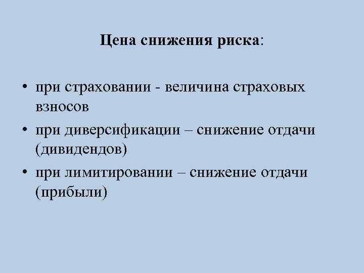 Цена снижения риска: • при страховании - величина страховых взносов • при диверсификации –