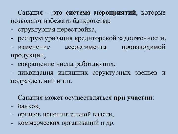 Санация что это. Санация. Процедура банкротства санация. Санация это в экономике. Этапы банкротства санация.