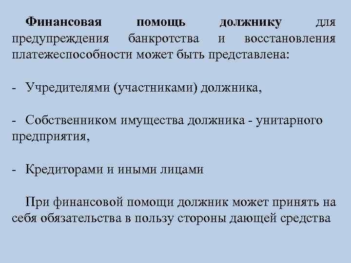 Финансовая помощь должнику для предупреждения банкротства и восстановления платежеспособности может быть представлена: - Учредителями