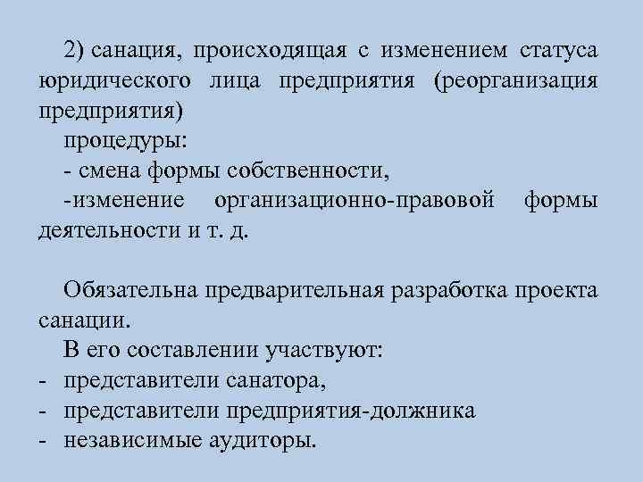 2) санация, происходящая с изменением статуса юридического лица предприятия (реорганизация предприятия) процедуры: - смена