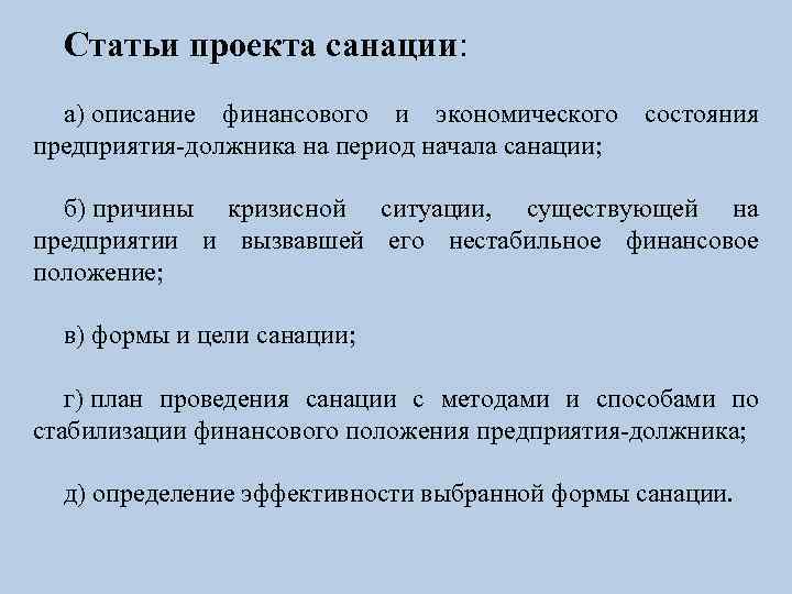 Статьи проекта санации: а) описание финансового и экономического состояния предприятия-должника на период начала санации;