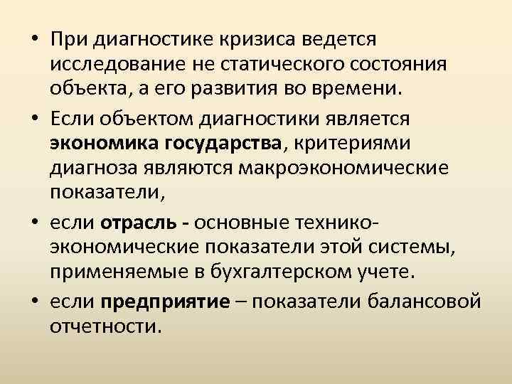  • При диагностике кризиса ведется исследование не статического состояния объекта, а его развития