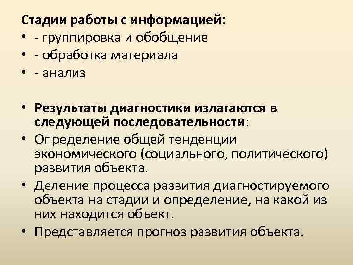 Стадии работы с информацией: • - группировка и обобщение • - обработка материала •