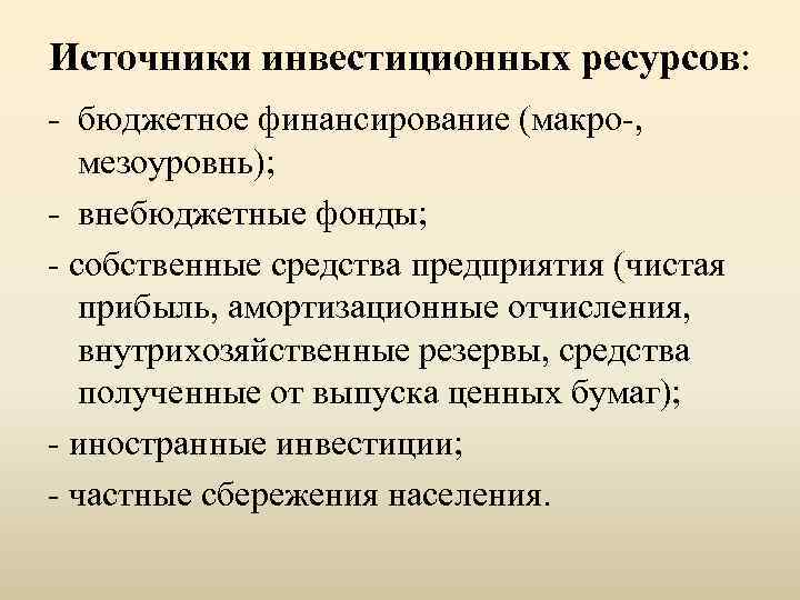 Источники инвестиционных ресурсов: - бюджетное финансирование (макро-, мезоуровнь); - внебюджетные фонды; - собственные средства