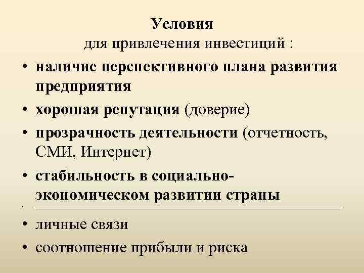  • • • Условия для привлечения инвестиций : наличие перспективного плана развития предприятия