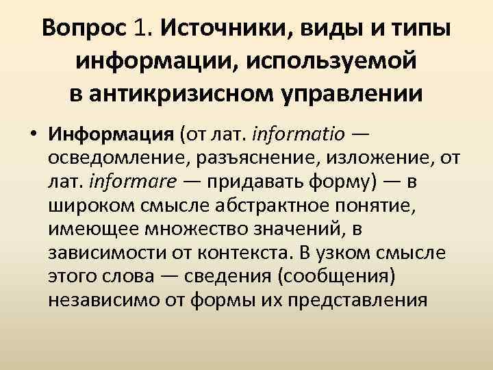 Вопрос 1. Источники, виды и типы информации, используемой в антикризисном управлении • Информация (от