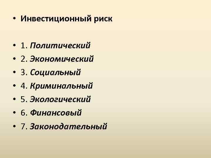  • Инвестиционный риск • • 1. Политический 2. Экономический 3. Социальный 4. Криминальный