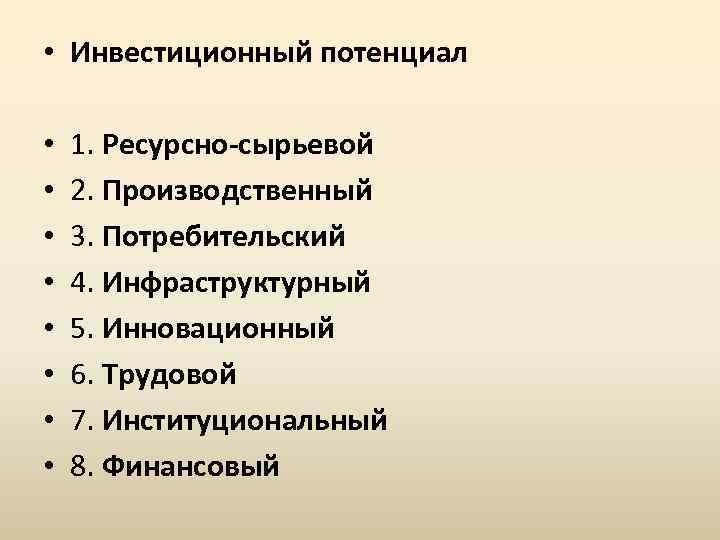  • Инвестиционный потенциал • • 1. Ресурсно-сырьевой 2. Производственный 3. Потребительский 4. Инфраструктурный