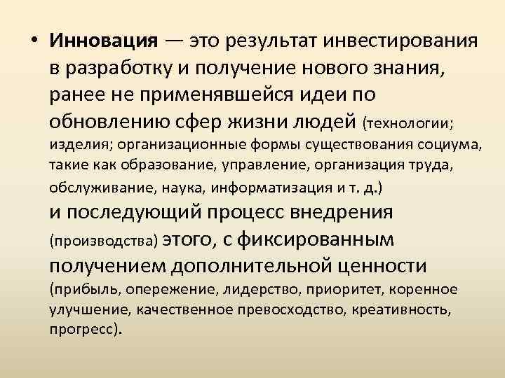 Новация это. Новация. Инновация это результат инвестирования интеллектуального решения. Инновация это в истории. Формы инноваций.