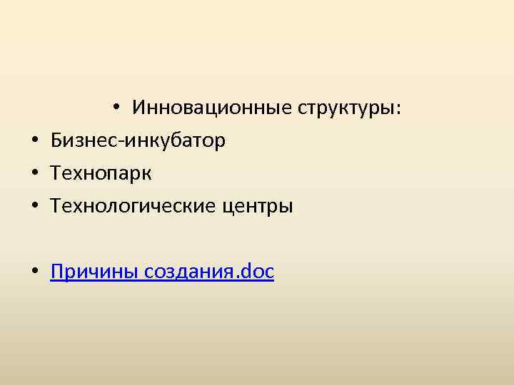  • Инновационные структуры: • Бизнес-инкубатор • Технопарк • Технологические центры • Причины создания.