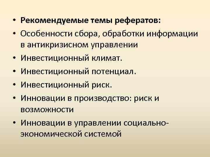  • Рекомендуемые темы рефератов: • Особенности сбора, обработки информации в антикризисном управлении •