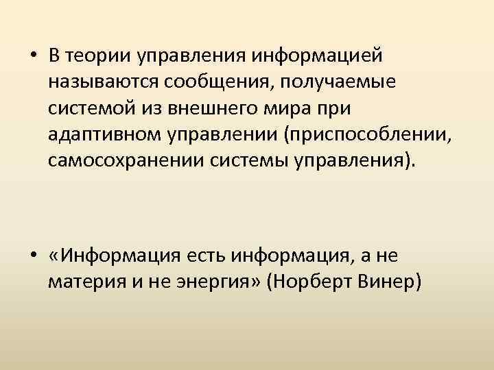  • В теории управления информацией называются сообщения, получаемые системой из внешнего мира при