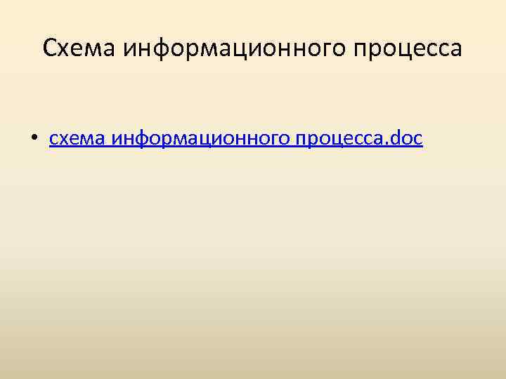 Схема информационного процесса • схема информационного процесса. doc 