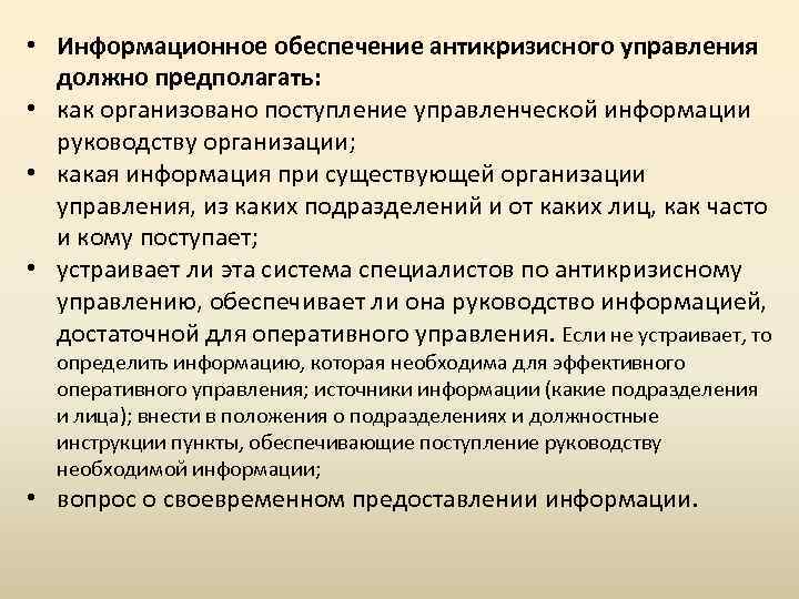  • Информационное обеспечение антикризисного управления должно предполагать: • как организовано поступление управленческой информации