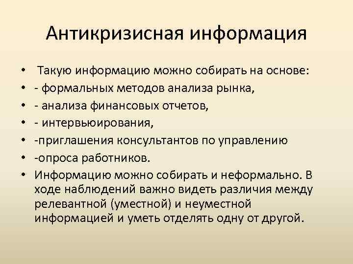 Антикризисная информация • • Такую информацию можно собирать на основе: - формальных методов анализа