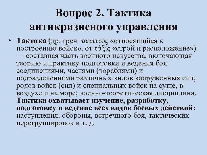 Вопрос 2. Тактика антикризисного управления • Тактика (др. греч τακτικός «относящийся к построению войск»