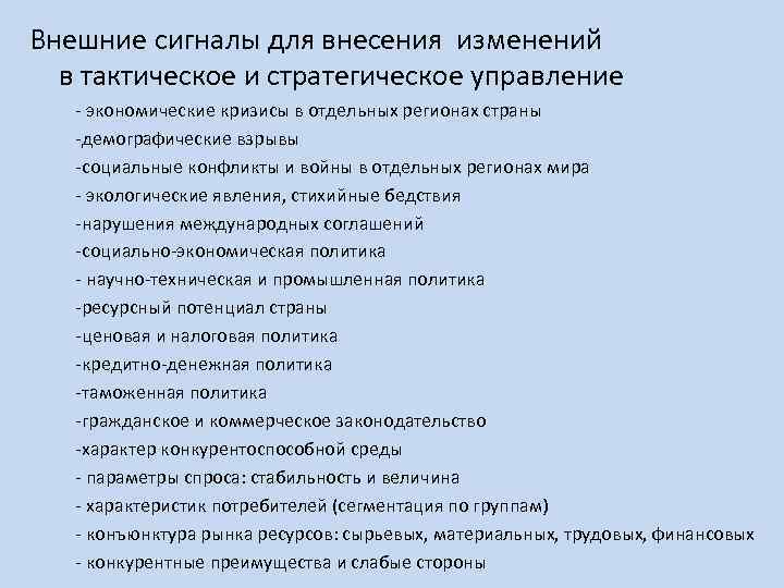 Внешние сигналы для внесения изменений в тактическое и стратегическое управление - экономические кризисы в