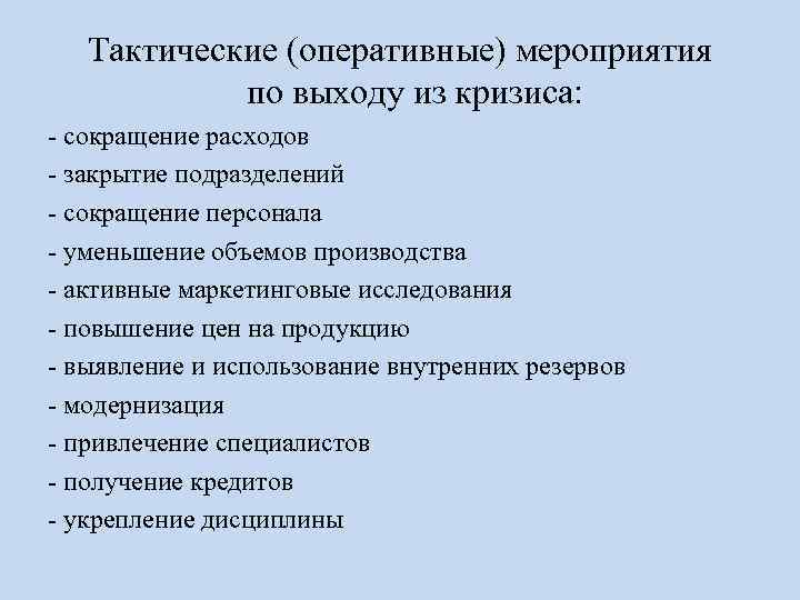 Тактические (оперативные) мероприятия по выходу из кризиса: - сокращение расходов - закрытие подразделений -